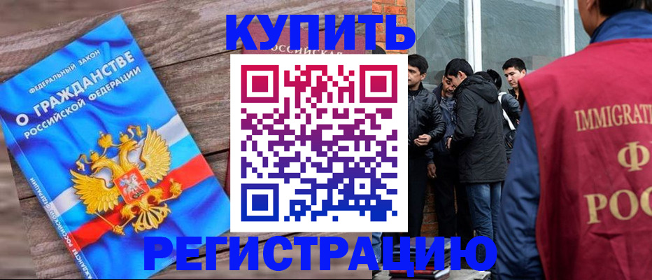 купить прописку в Елизово