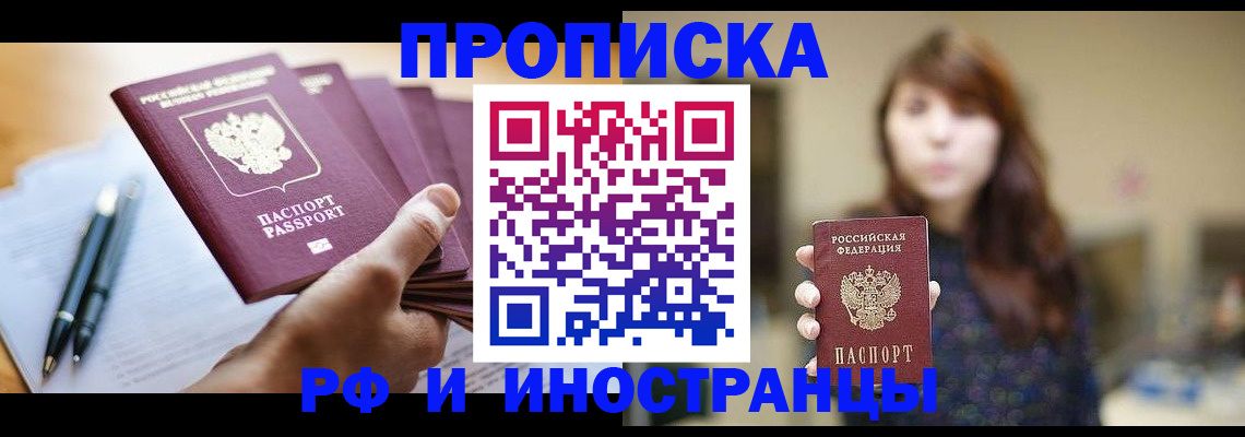 купить прописку в Елизово